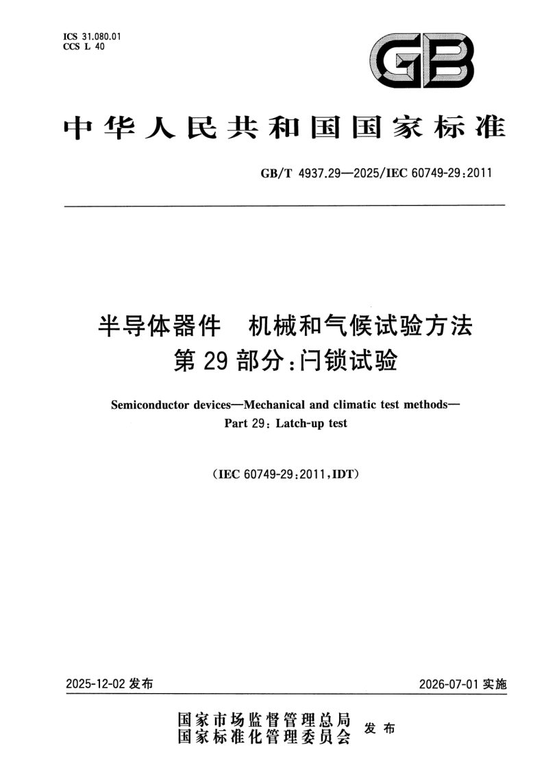 GB_T 4937.29-2025.png