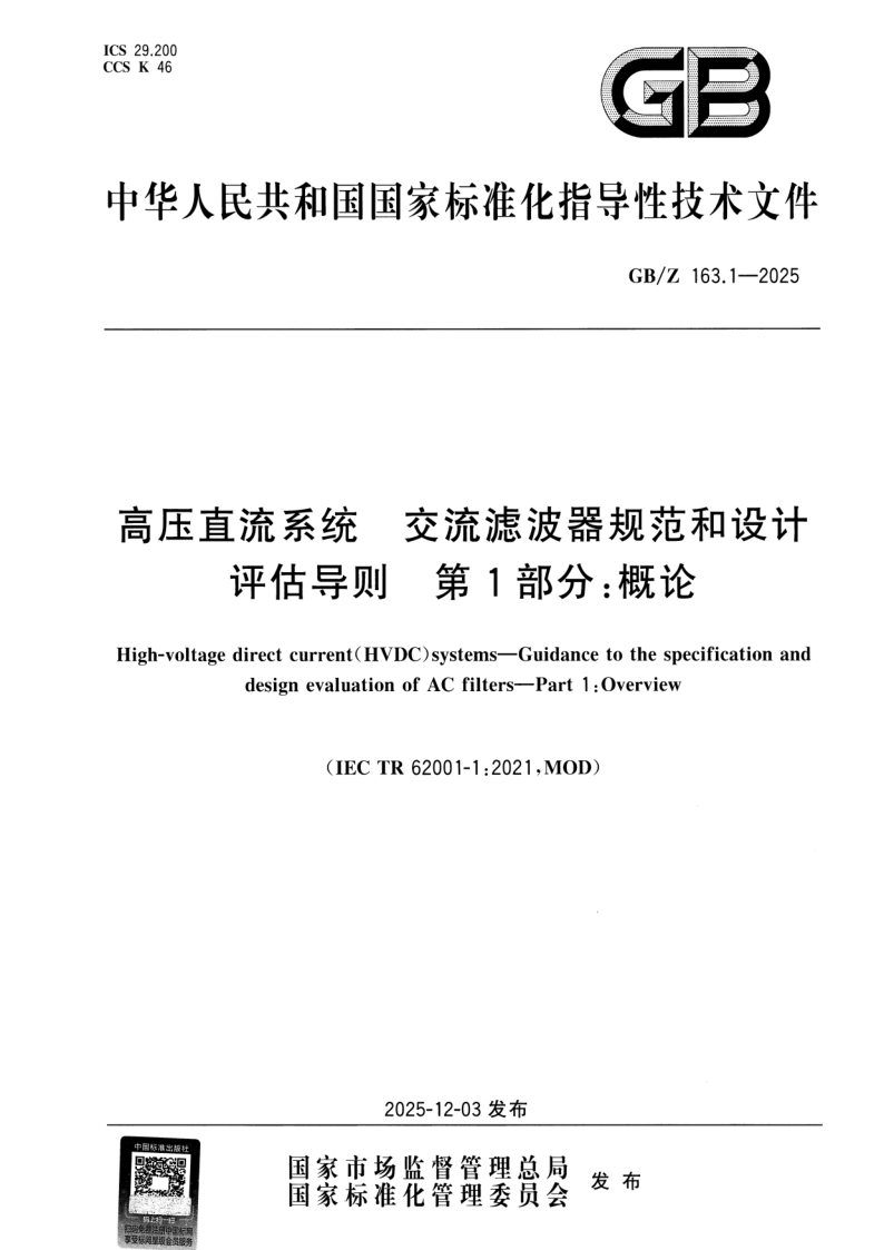 GB_Z 163.1-2025.png