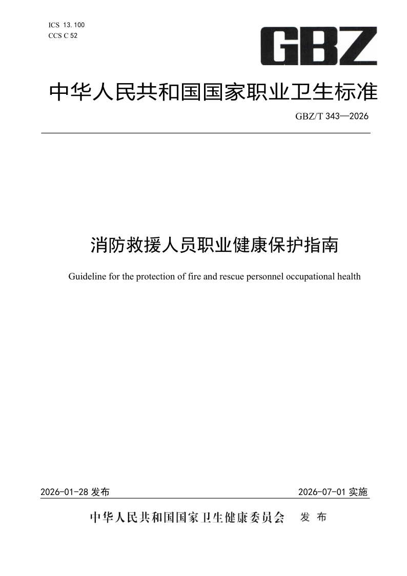 GBZ_T 343-2026.png