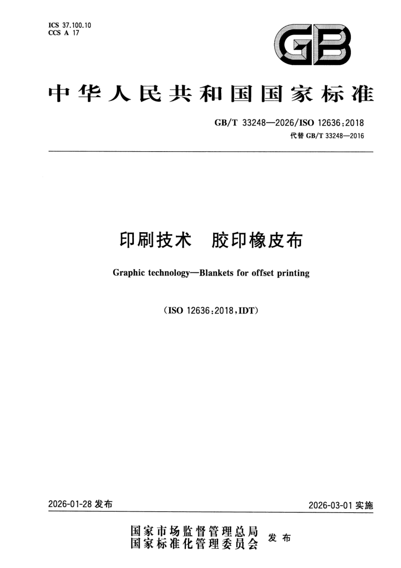 GB_T 33248-2026.png