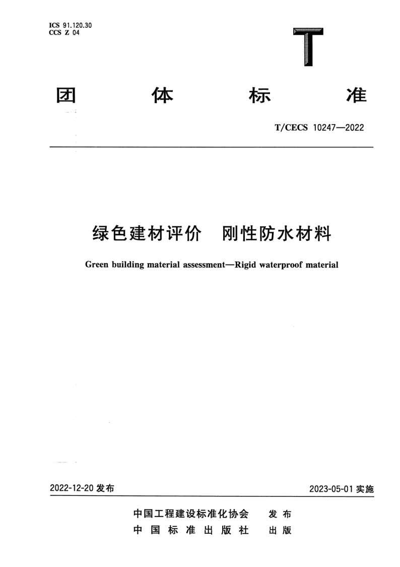 T_CECS 10247-2022.png