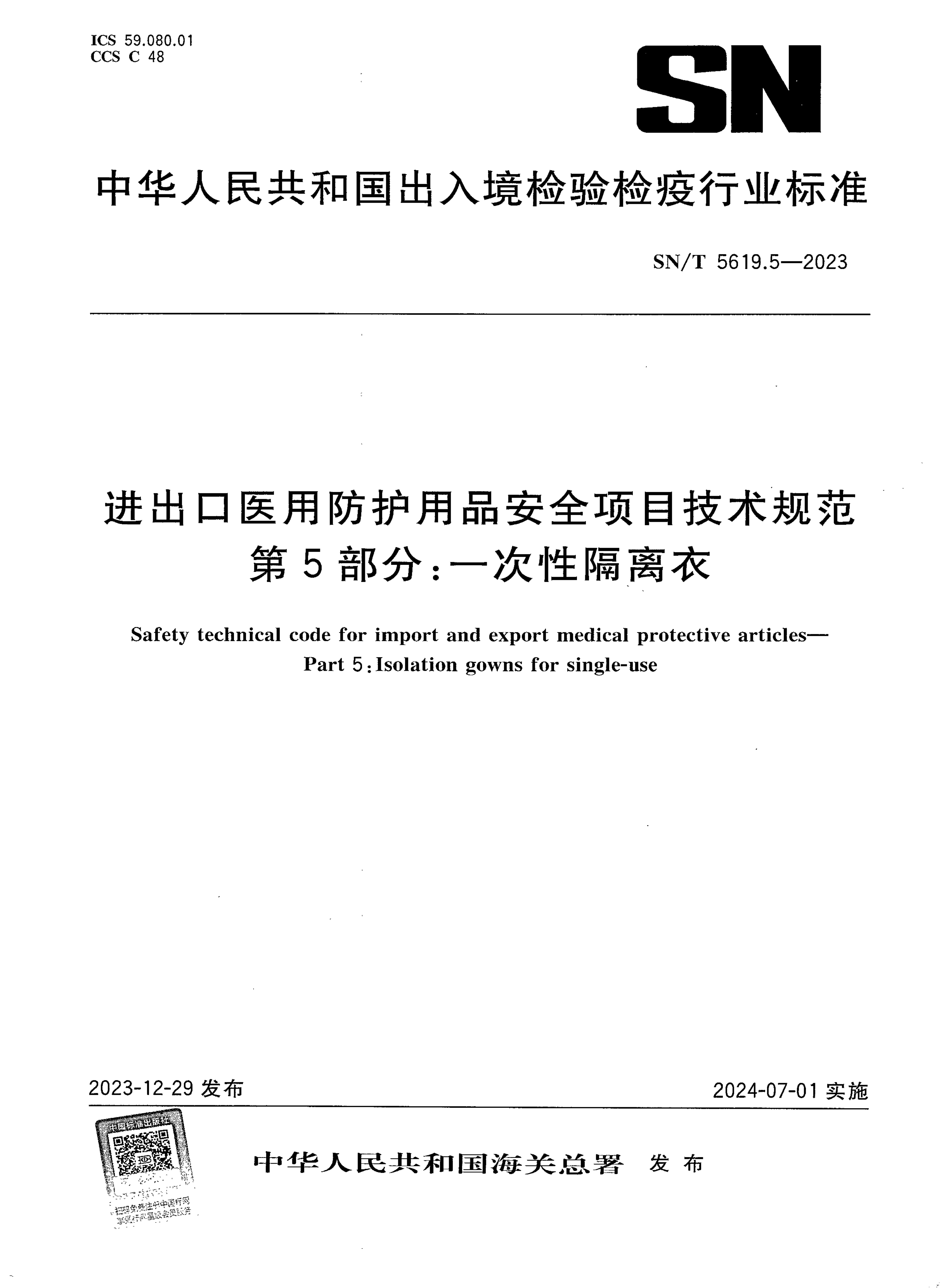 SN_T 5619.5-2023.png