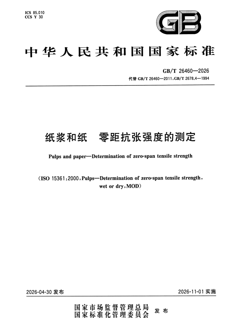 GB_T 26460-2026.png