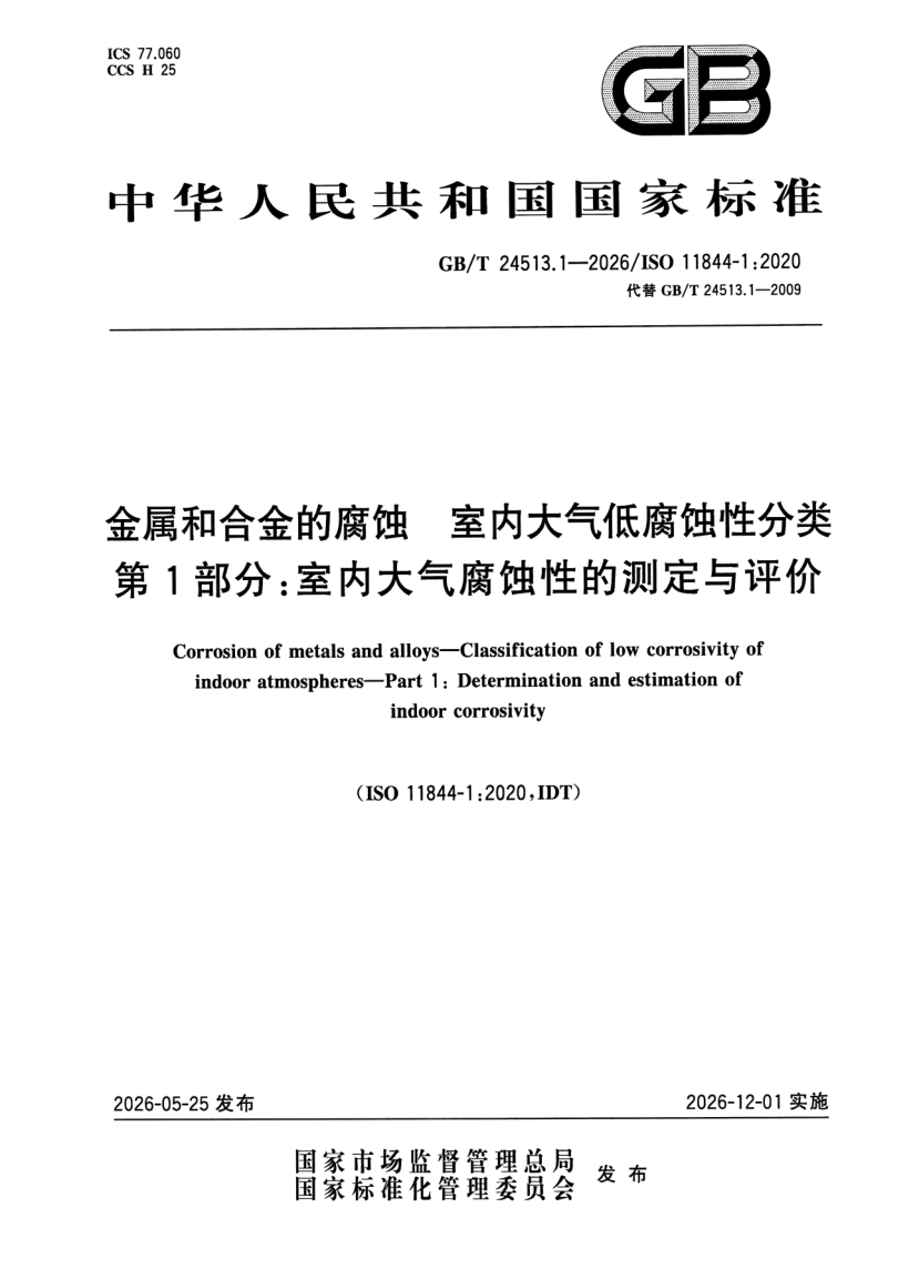 GB_T 24513.1-2026.png