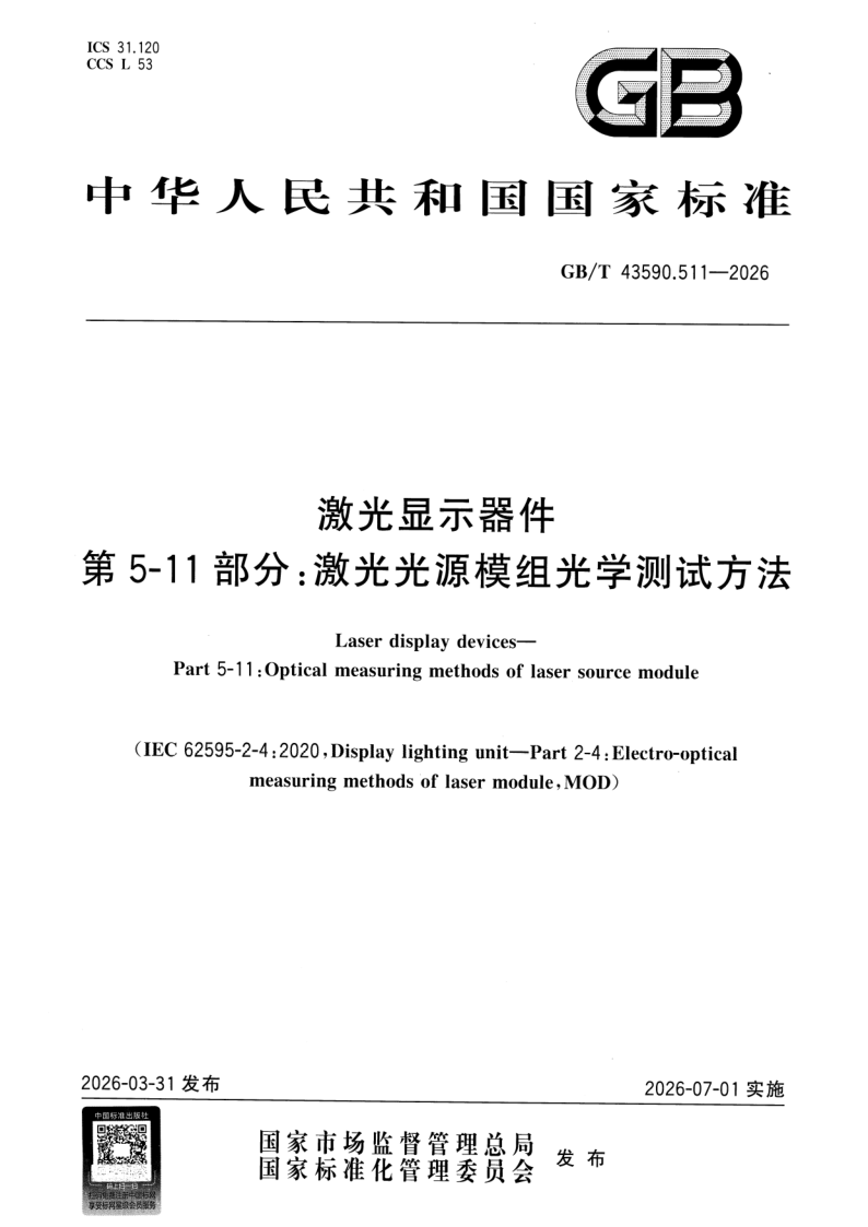 GB_T 43590.511-2026.png