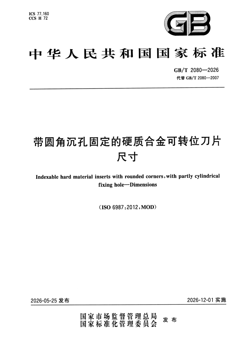 GB_T 2080-2026.png