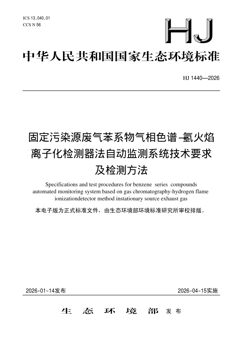 HJ 1440-2026 固定污染源废气苯系物气相色谱-氢火焰离子化检测器法自动监测系统技术要求及检测方法(发布稿)