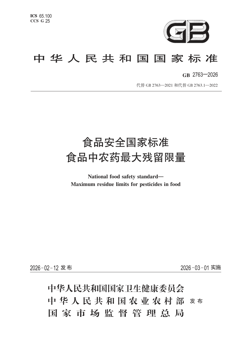 GB 2763-2026 食品安全国家标准 食品中农药最大残留限量(发布稿)