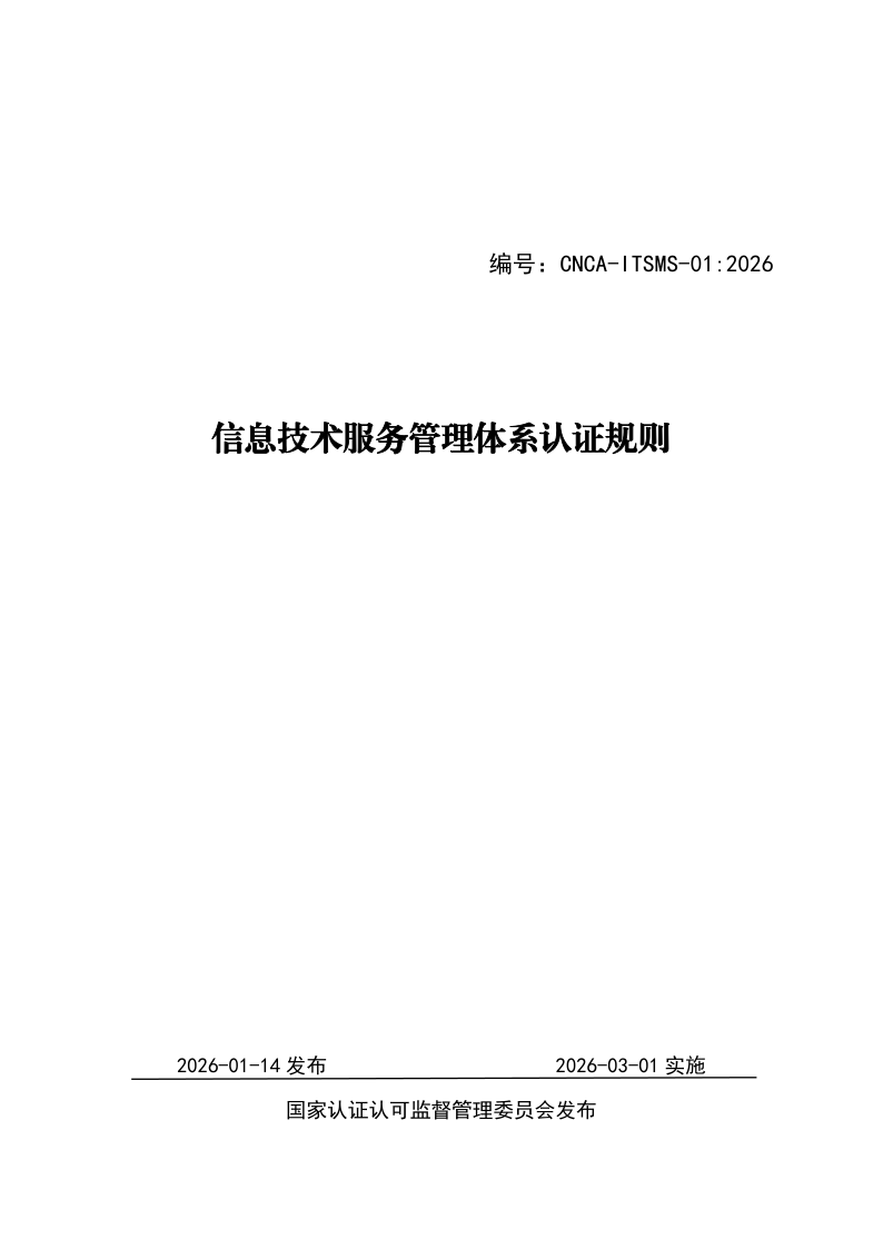 CNCA ITSMS-01-2026 信息技术服务管理体系认证规则(发布稿)
