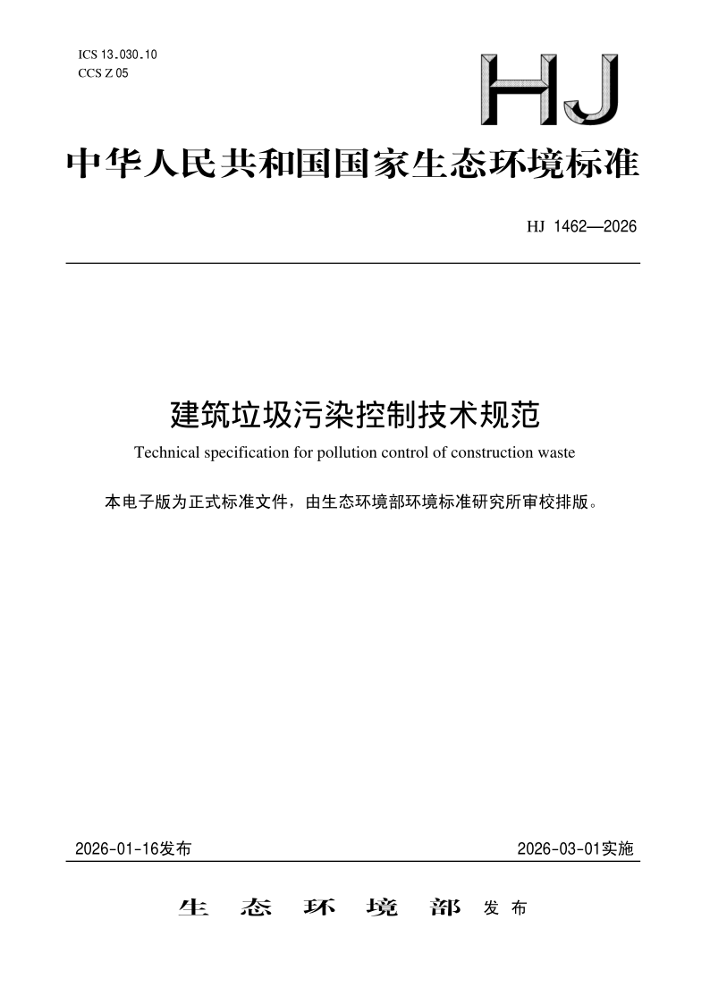 HJ 1462-2026 建筑垃圾污染控制技术规范(发布稿)