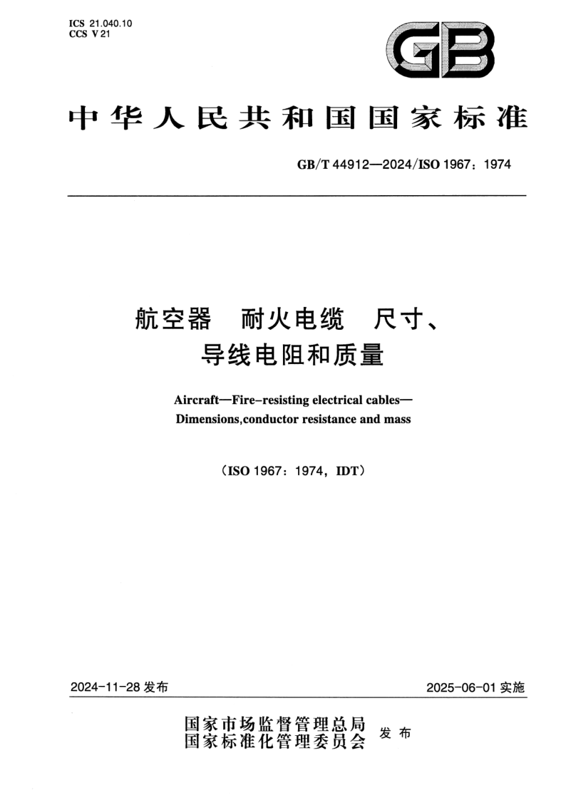 GB_T 44912-2024.png