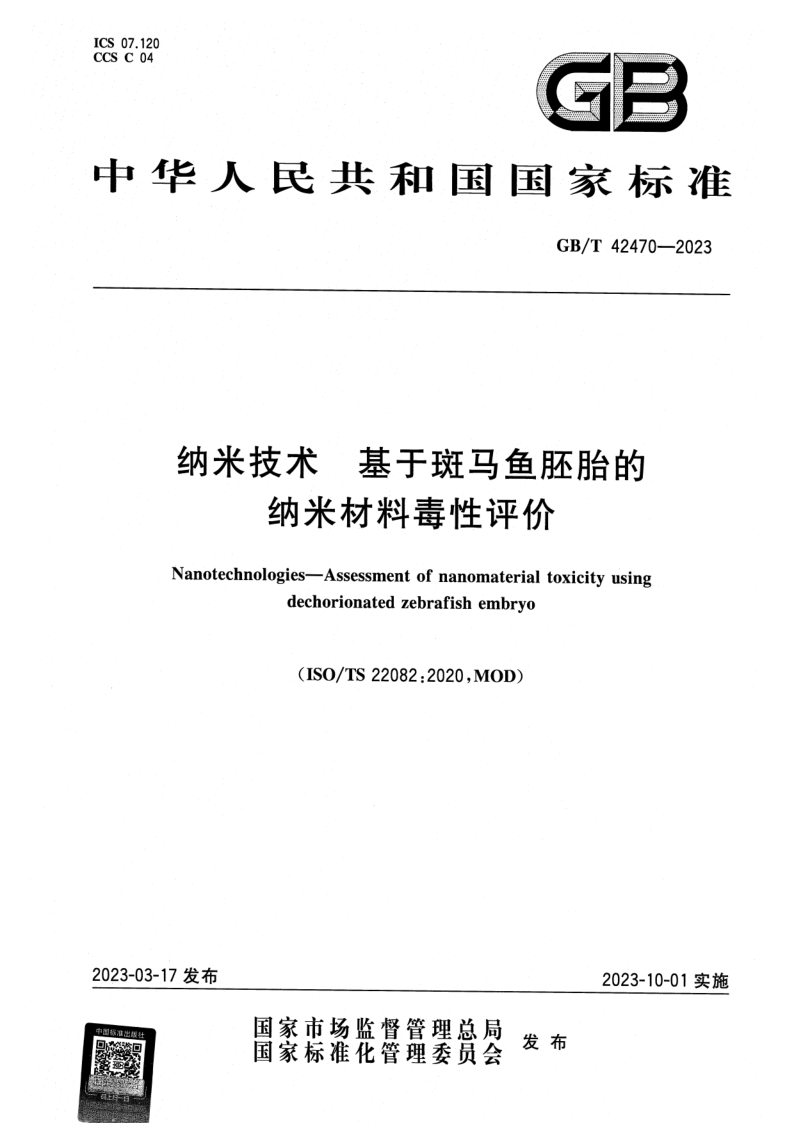 GB_T 42470-2023.png