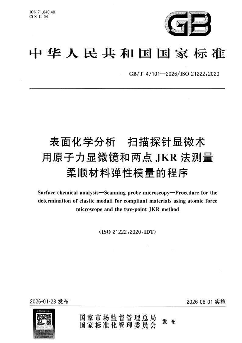 GB_T 47101-2026.png
