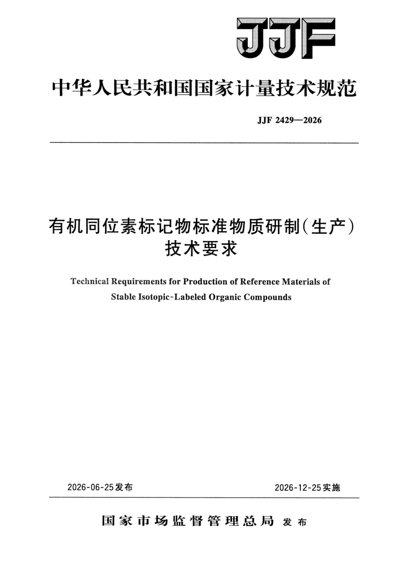 JJF 2429-2026.png