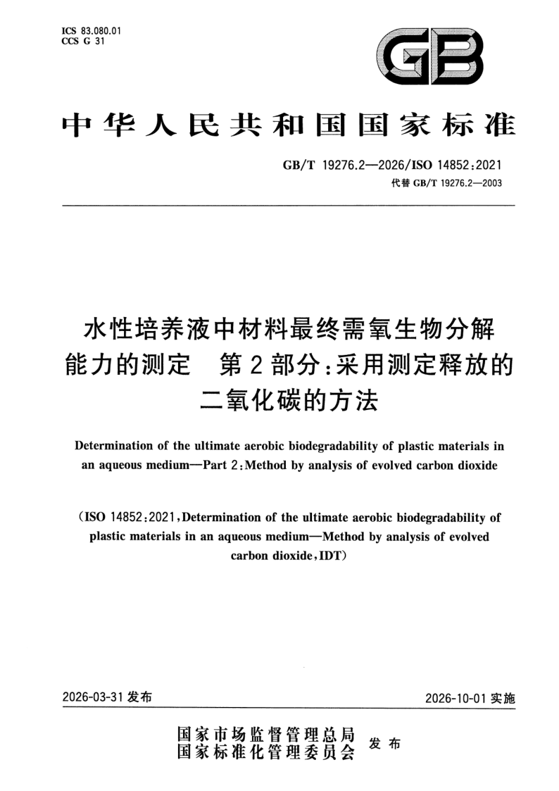 GB_T 19276.2-2026.png
