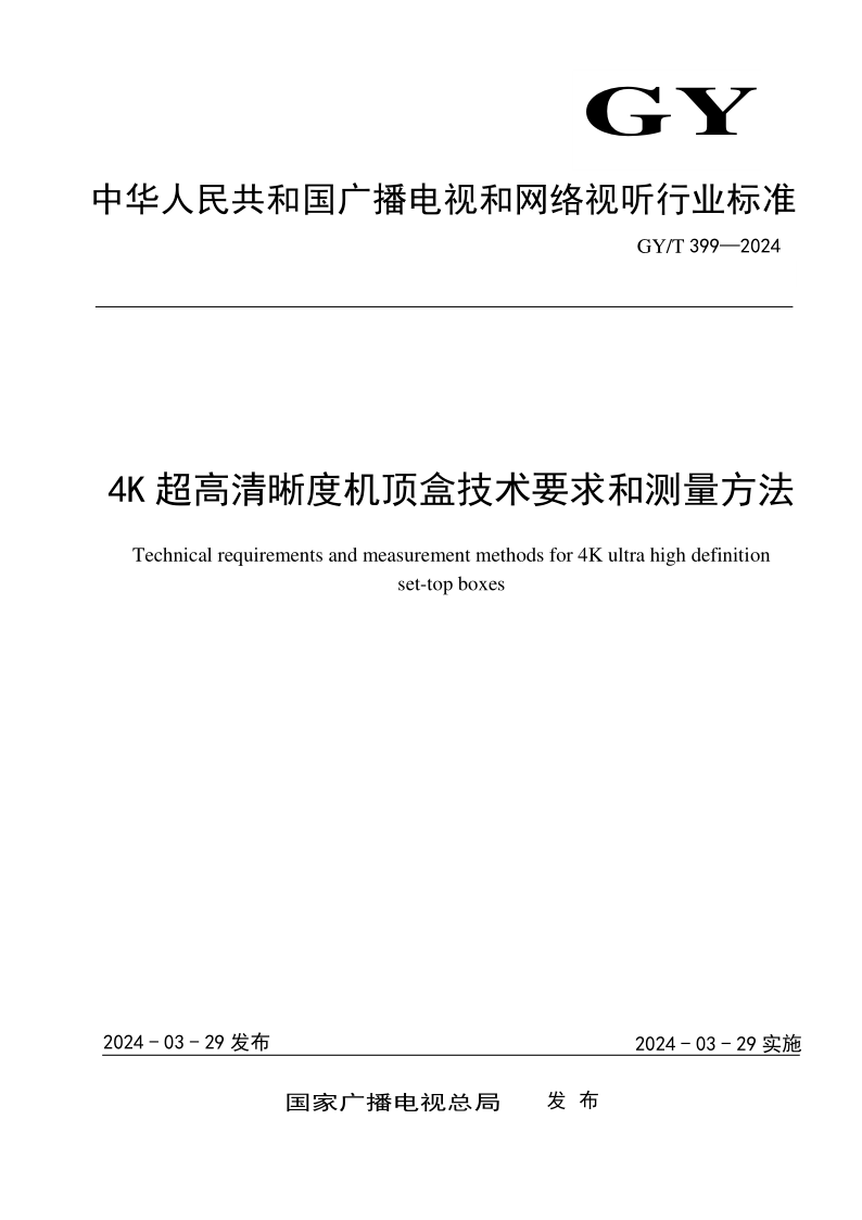 GY_T 399-2024.png