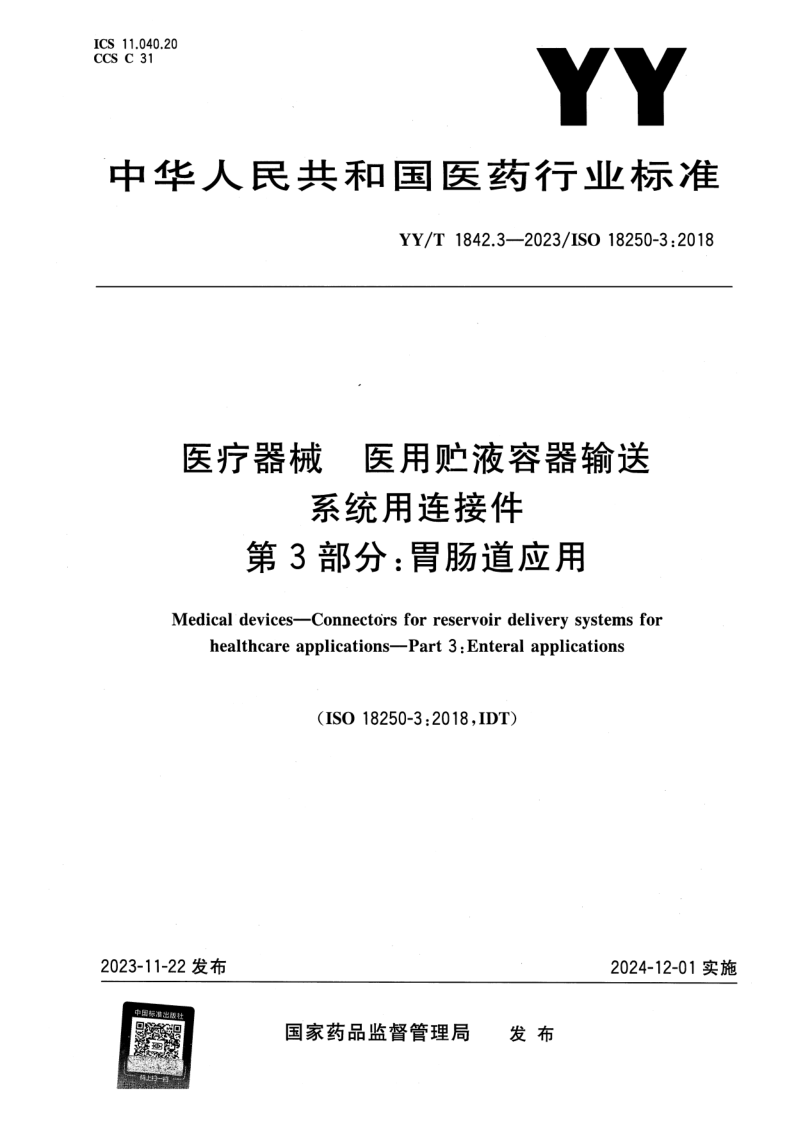 YY_T 1842.3-2023.png