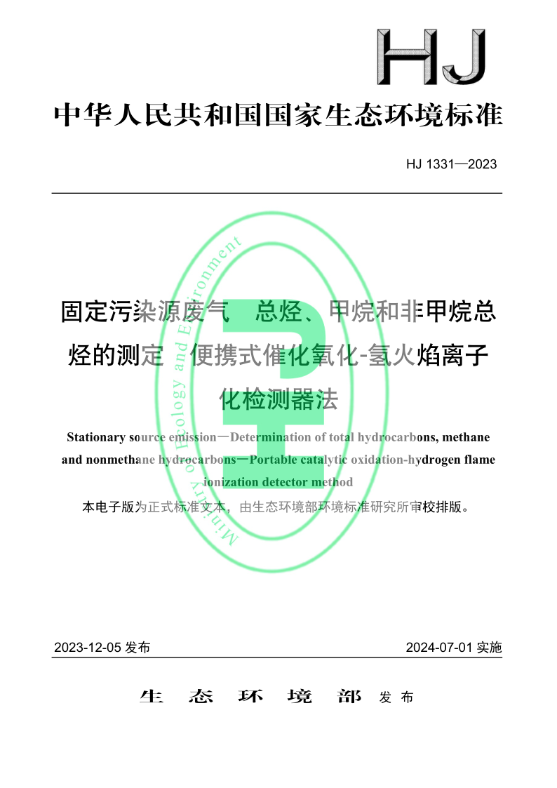 HJ 1331-2023.png