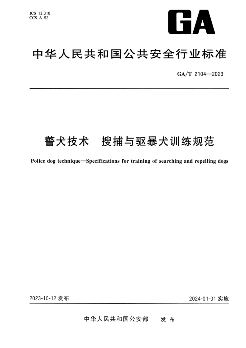 GA/T 2104-2023 警犬技术 搜捕与驱暴犬训练规范