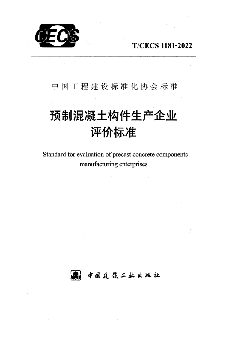 T_CECS 1181-2022.png