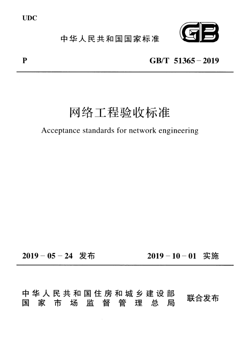 GB_T 51365-2019.png