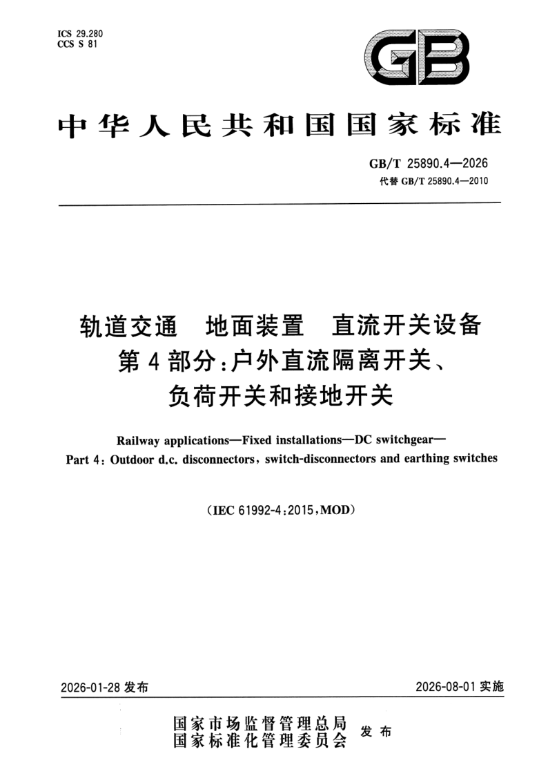 GB_T 25890.4-2026.png