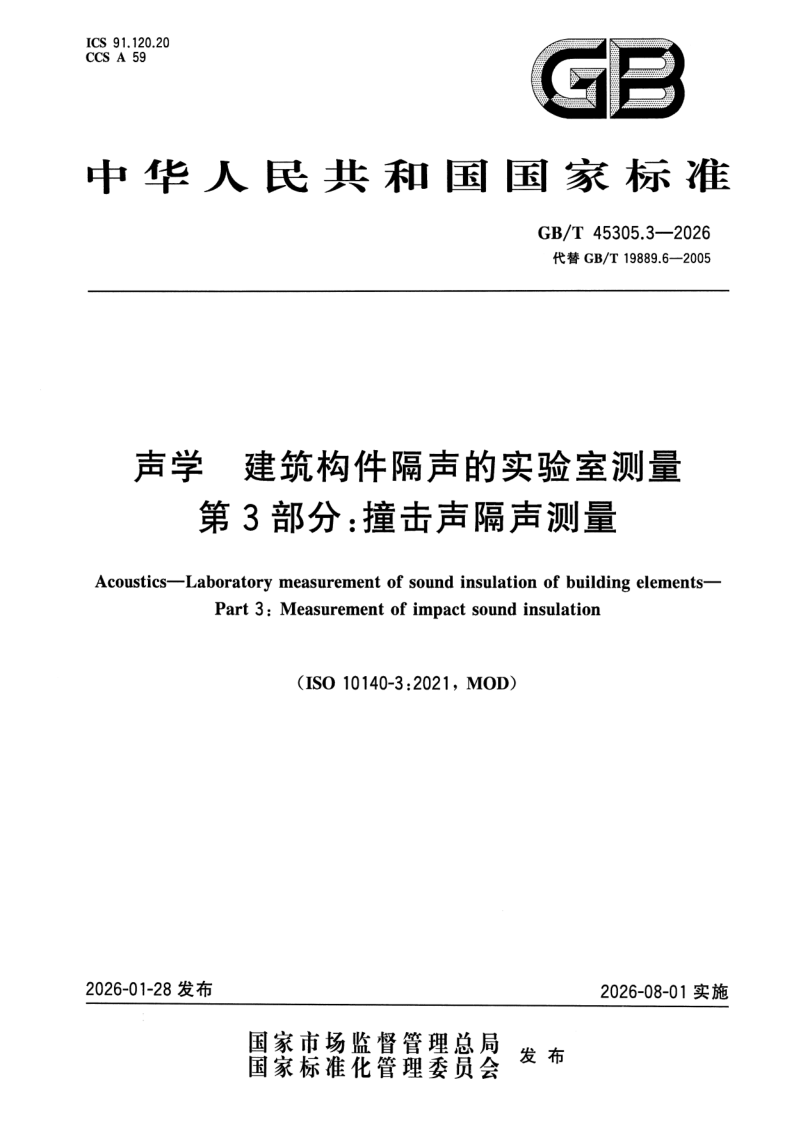 GB_T 45305.3-2026.png