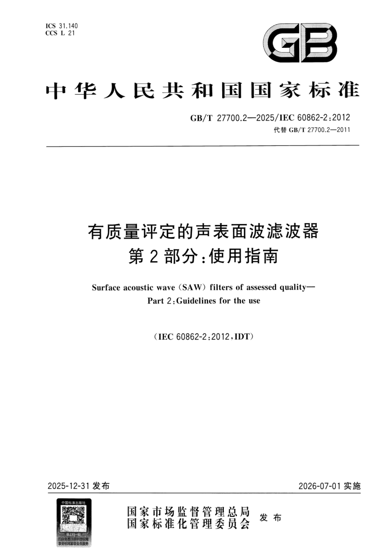 GB_T 27700.2-2025.png