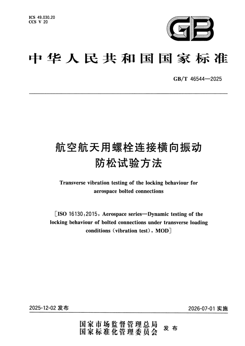 GB_T 46544-2025.png