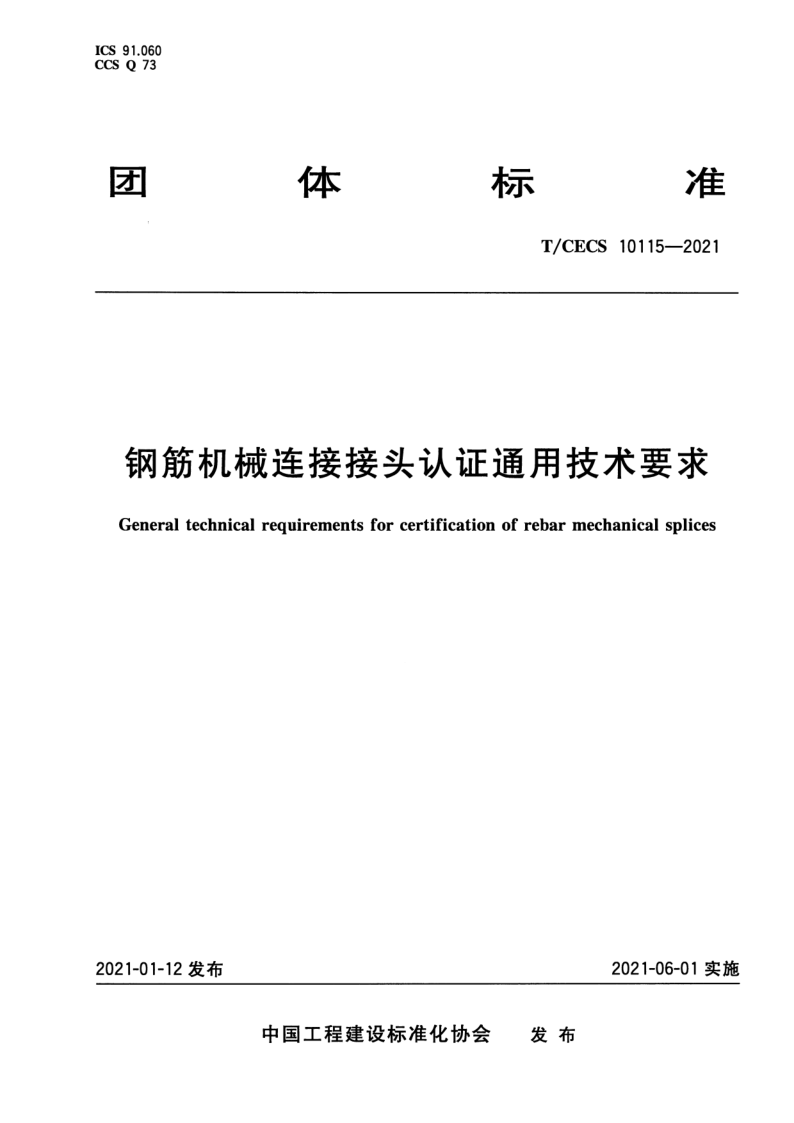 T_CECS 10115-2021.png