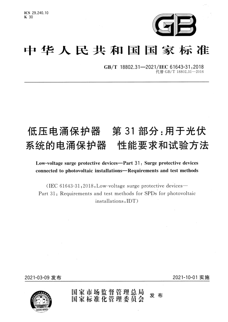 GB_T 18802.31-2021.png