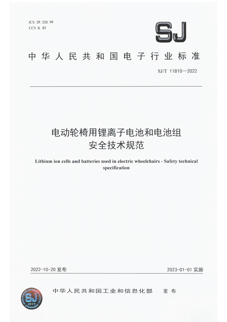 SJ_T 11810-2022.png