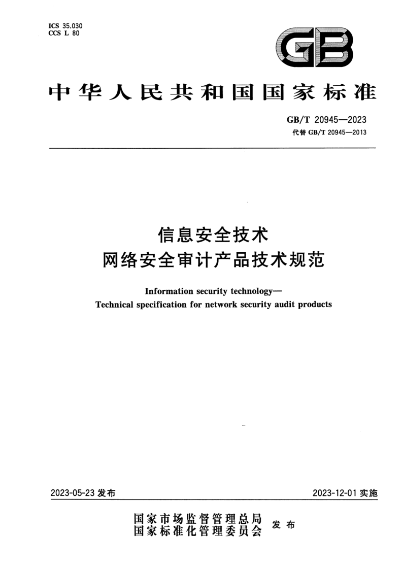 GB_T 20945-2023.png