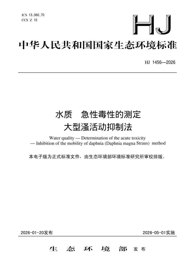 HJ 1456-2026.png