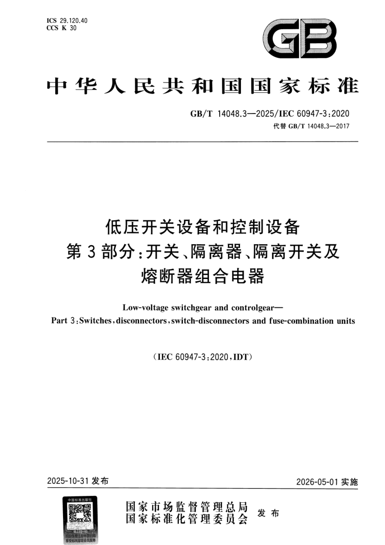 GB_T 14048.3-2025.png