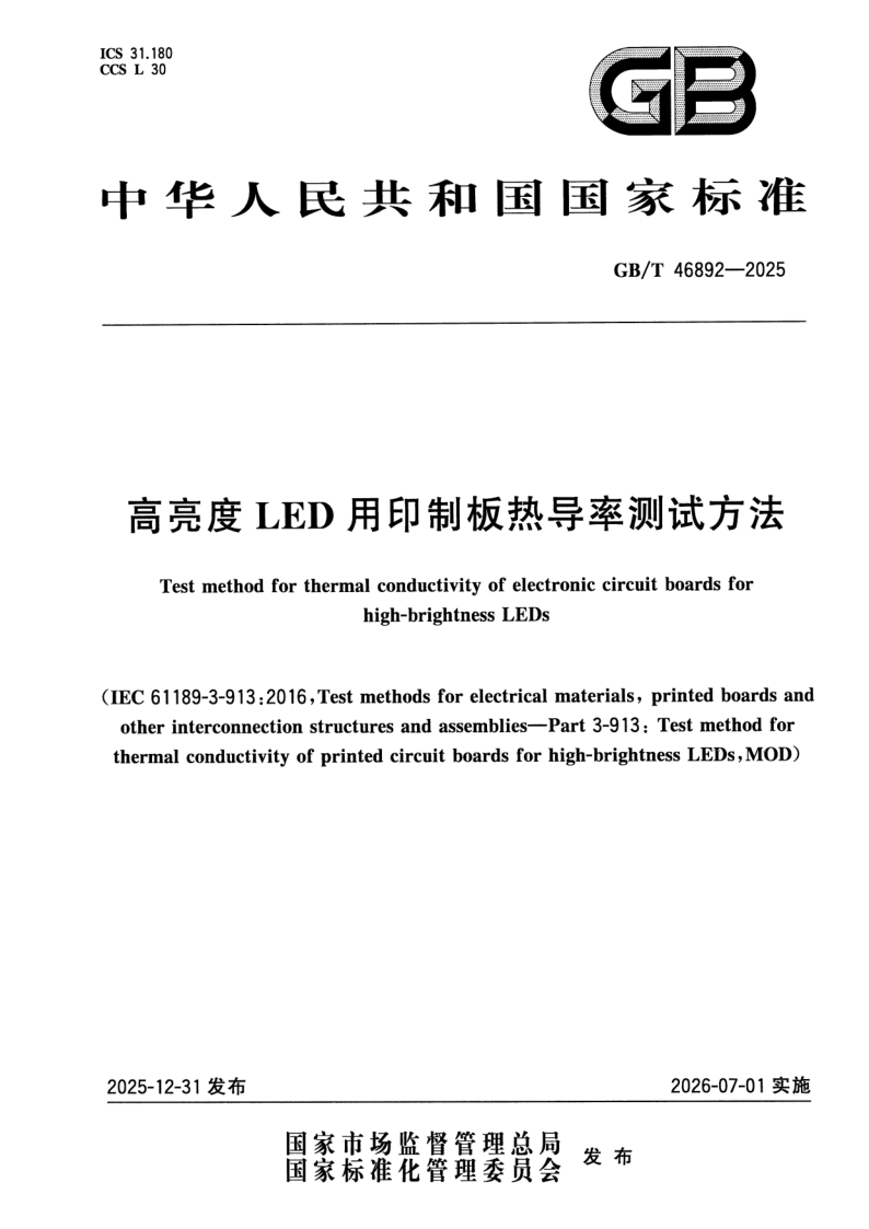 GB_T 46892-2025.png