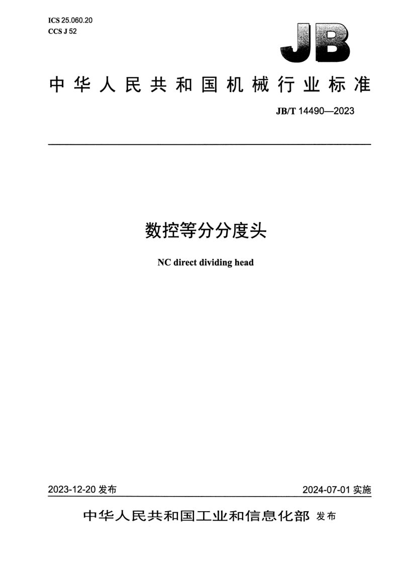 JB/T 14490-2023 数控等分分度头