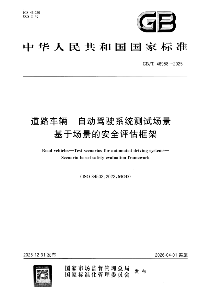 GB_T 46958-2025.png