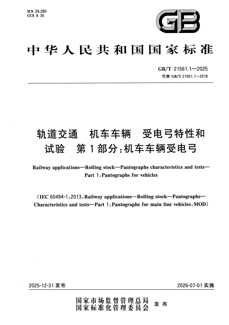 GB_T 21561.1-2025.png