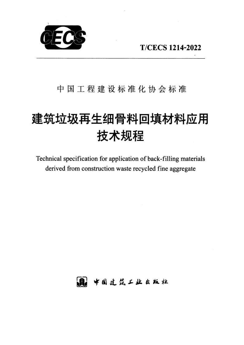 T/CECS 1214-2022 建筑垃圾再生细骨料回填材料应用技术规程