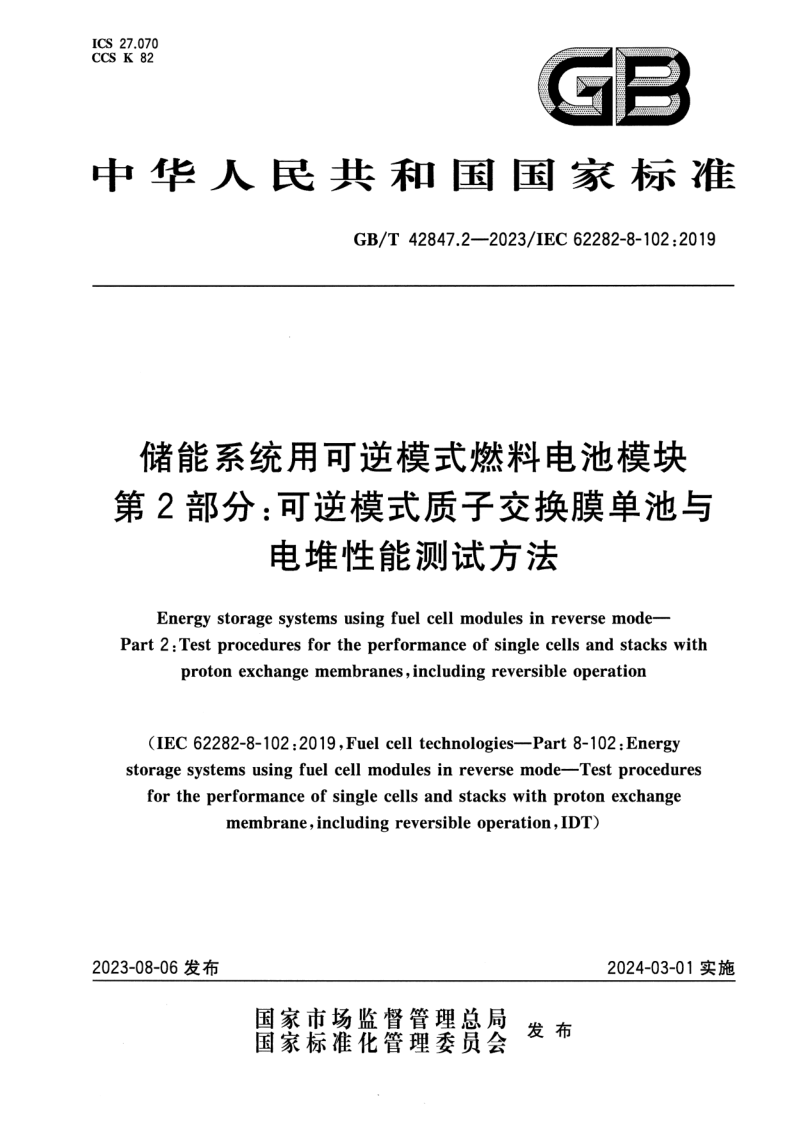 GB_T 42847.2-2023.png