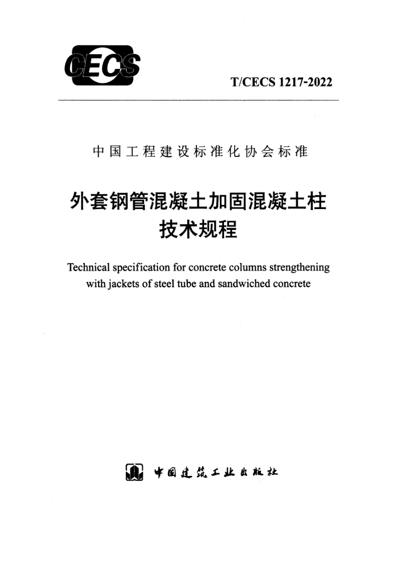 T_CECS 1217-2022.png
