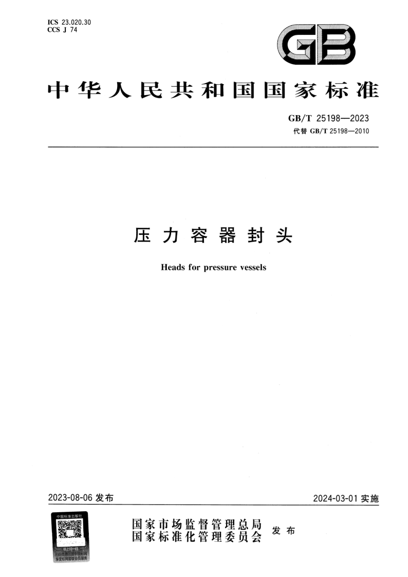 GB_T 25198-2023.png