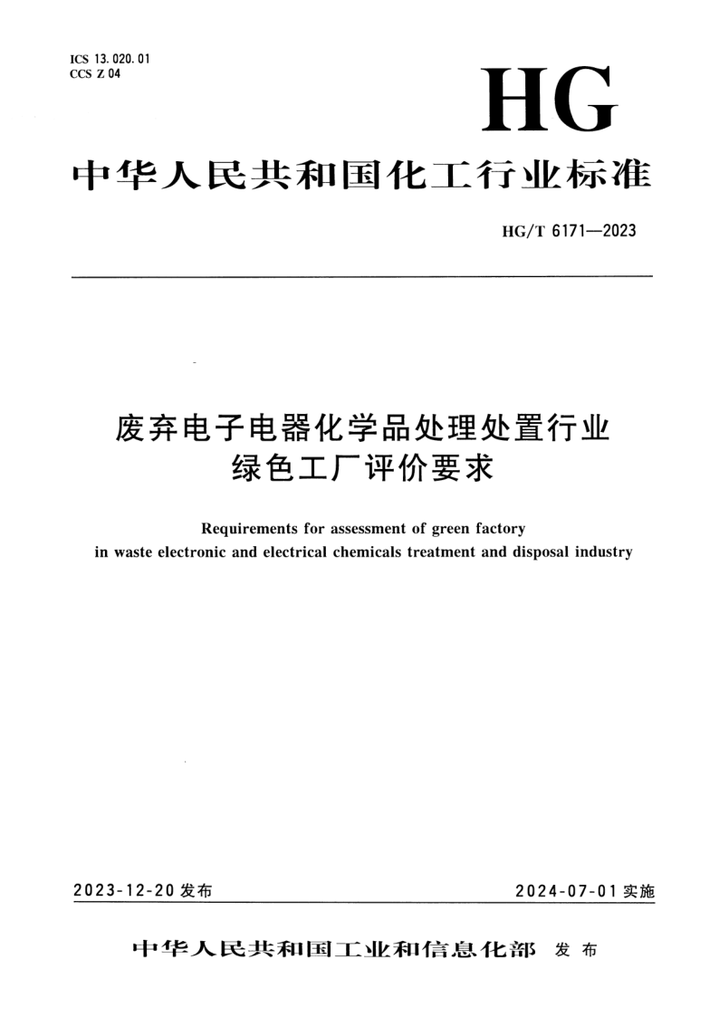 HG_T 6171-2023.png