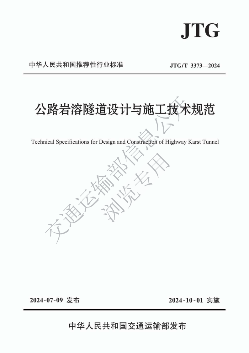 JTG_T 3373-2024.png