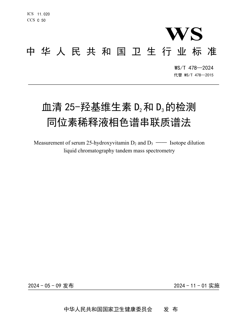 WS/T 478-2024 血清 25-羟基维生素 D2和 D3的检测 同位素稀释液相色谱串联质谱法 (发布稿)