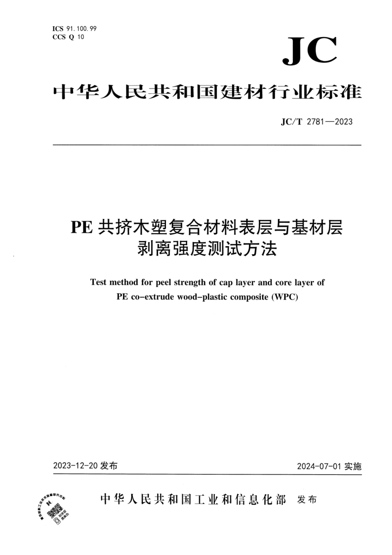 JC/T 2781-2023 PE共挤木塑复合材料表层与基材层剥离强度测试方法