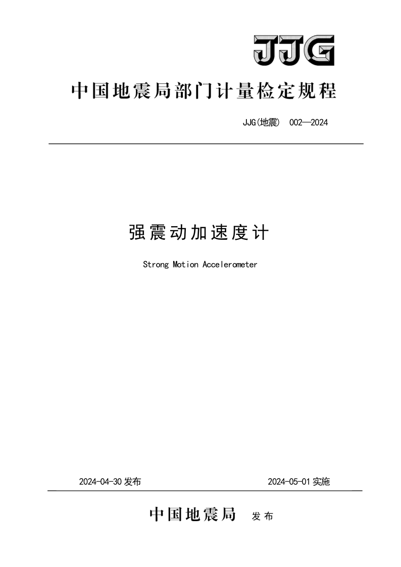 JJG (地震)002-2024 强震动加速度计检定规程