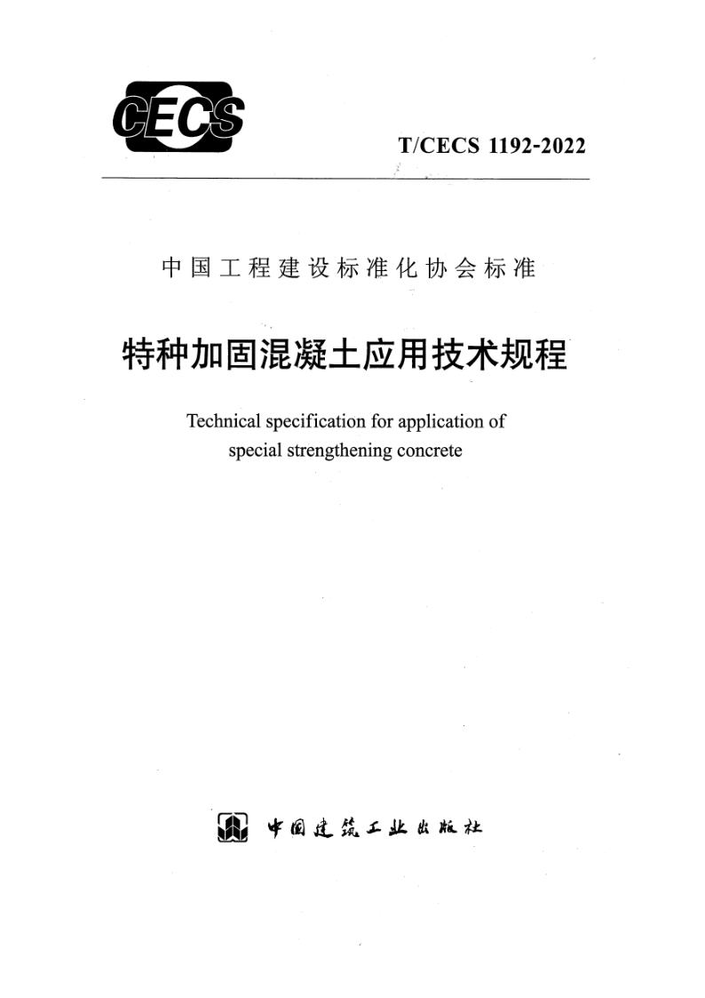 T/CECS 1192-2022 特种加固混凝土应用技术规程（附条文说明）