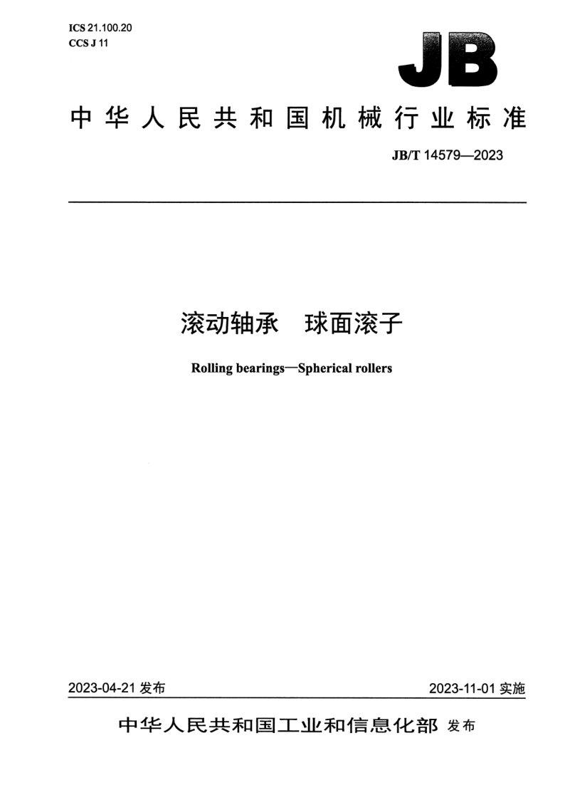 JB/T 14579-2023 滚动轴承 球面滚子
